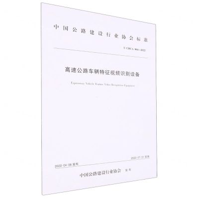 [N]高速公路车辆特征视频识别设备(T\CHCA004-2022)/中国公路建设行业协会标准-151144218