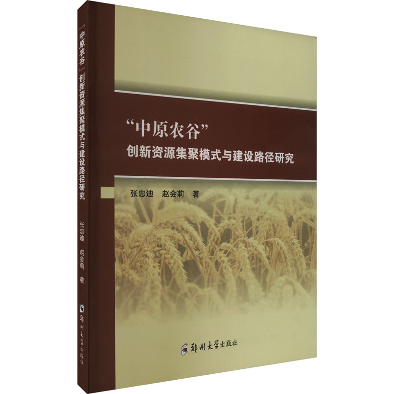 [M]“中原农谷”创新资源集聚模式与建设路径研究-9787564535230高清大图