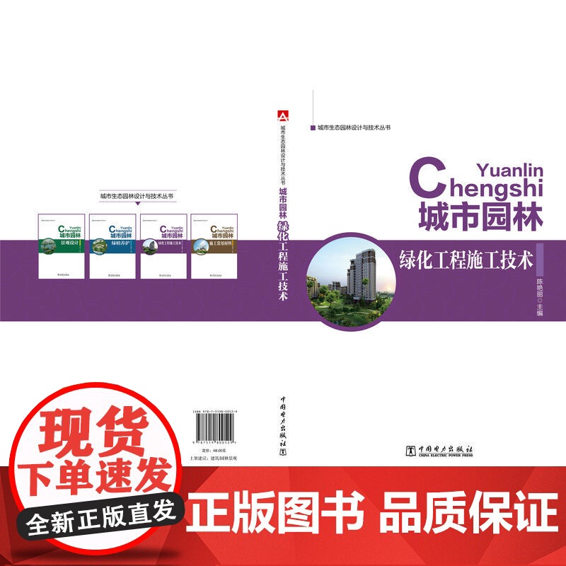 城市生态园林设计与技术丛书 城市园林绿化工程施工技术.陈艳丽9787519800529高清大图