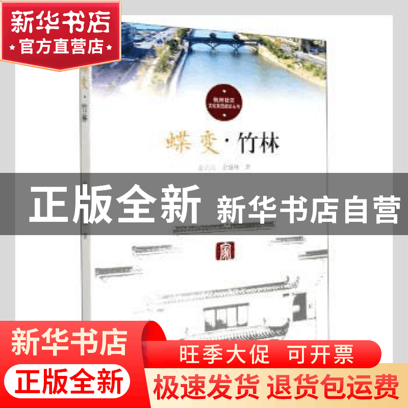 正版 蝶变(竹林)/杭州社区文化家园建设丛书 金立山,金盛翔著 杭图片