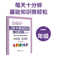 周计划 小学语文基础知识强化训练 1年级 刘弢,吕春昕 编 文教 文轩网