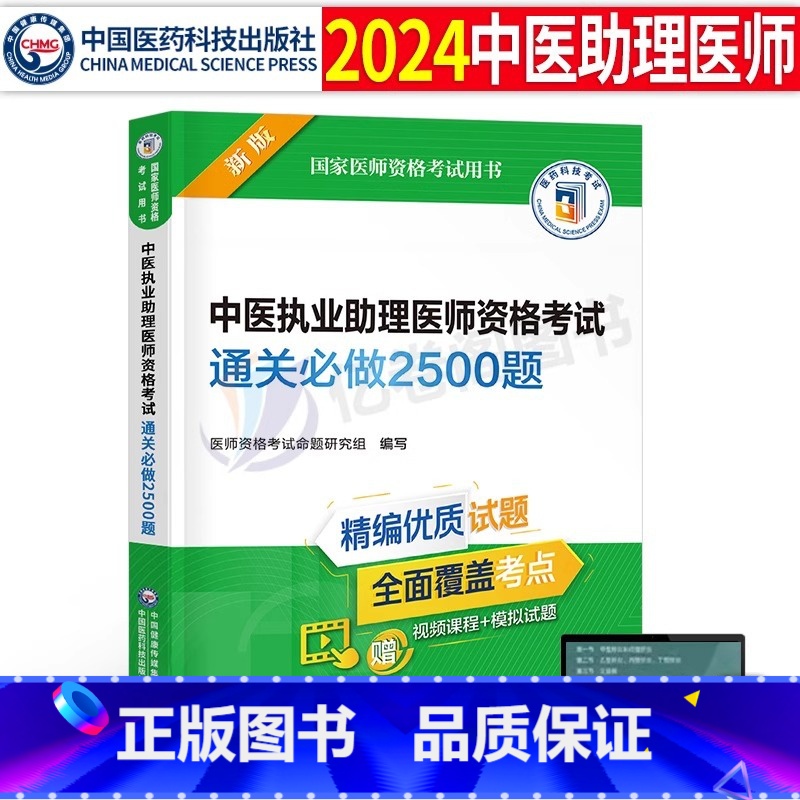 【正版】2024年中医执业助理医师资格考试用书通关必做2500练习题执医证历年真题库试卷人卫版全套教科书习题集笔记金英