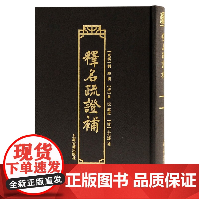 释名疏证补 传统语言文字学经典三部曲之一推究语源学著作上海古籍出版社语言文字高清大图