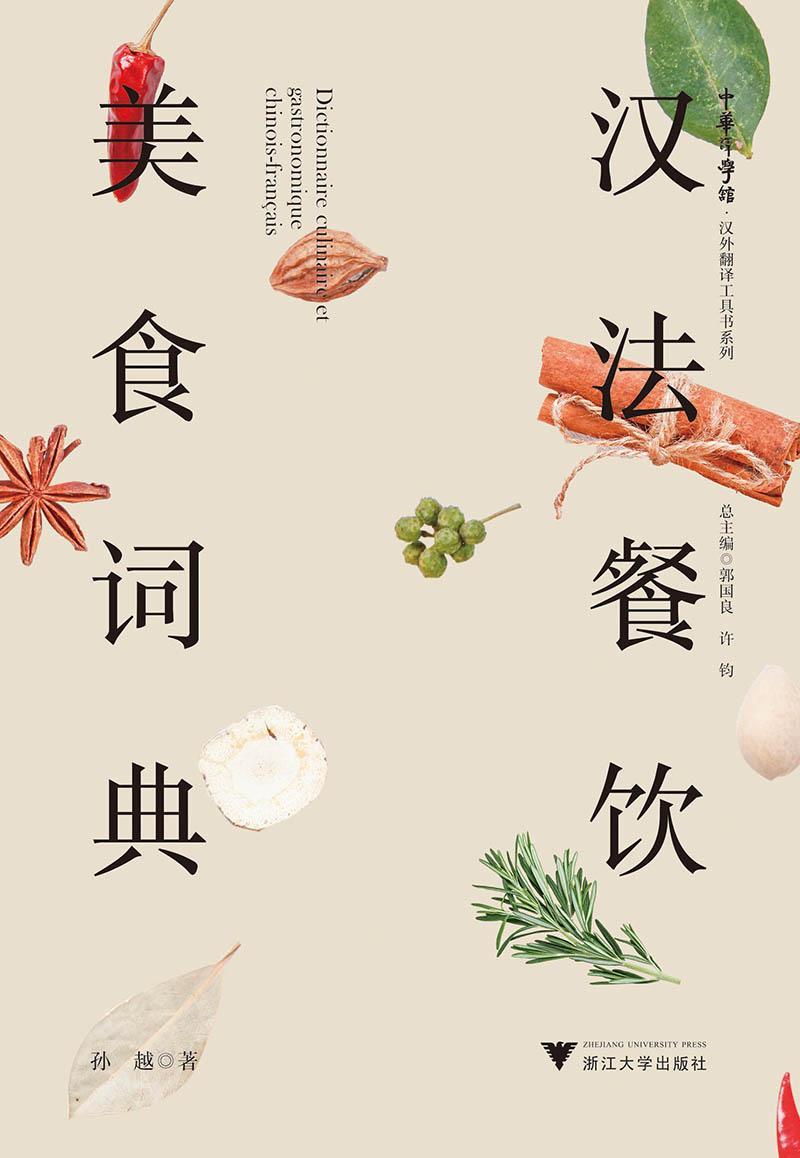 [正版]汉法餐饮美食词典孙越书店菜谱美食书籍 畅想书高清大图