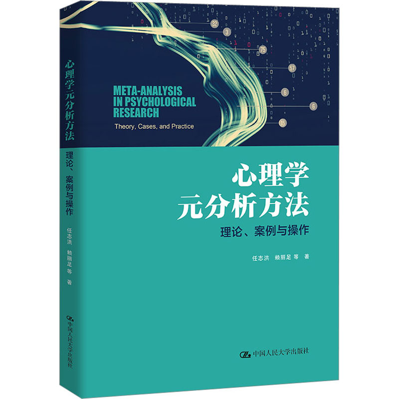 [M]心理学元分析方法 理论、案例与操作-9787300315683高清大图