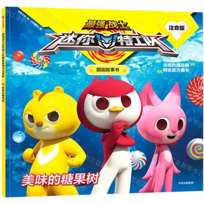 美味的糖果树(注音版)/最强战士迷你特工队图画故事书