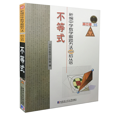 W新编中学解题方法1000招丛书不等式高中版刘培杰数学工作室编中小学教辅高中版教材教辅中等教育书籍高09en7高 无著 摘要书评在线阅读 苏宁易购图书