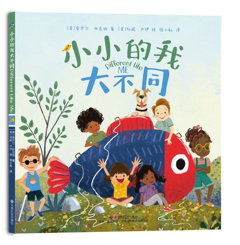 单本全册 [正版]书店小小的我大不同(精) (美)索齐尔·狄克逊 中国社会出版社 魏光洁徐小秋小粒盐儿外国儿童文学 书号高清大图