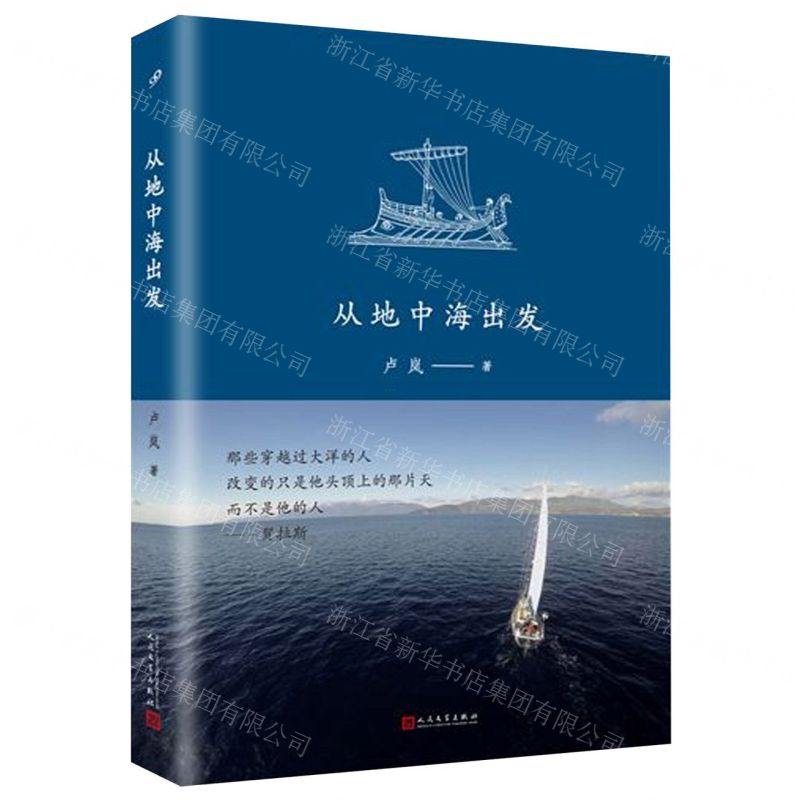 [N]从地中海出发-9787020148158高清大图