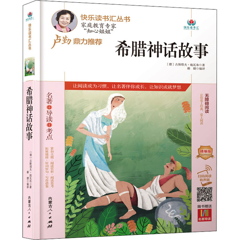 【M】希腊神话故事 精编版 扫码阅读有声版-9787204164851