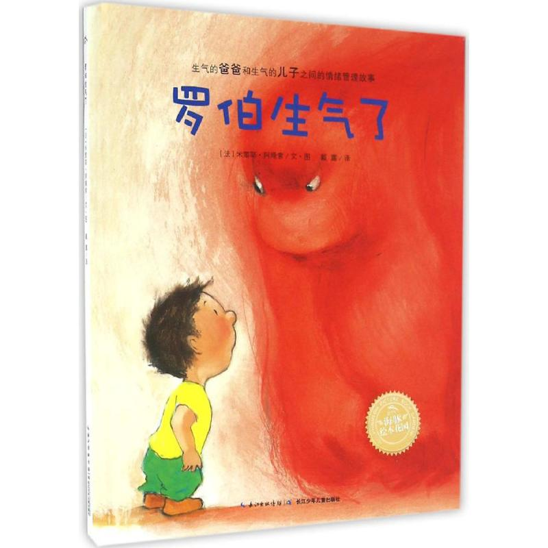 [M]罗伯生气了-9787556053193高清大图