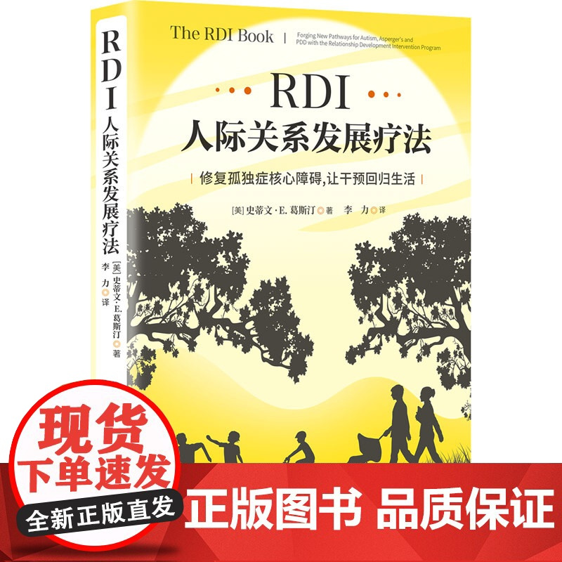 RDI人际关系发展疗法 修复孤独症核心障碍 让干预回归生活 孤独症干预发展学派经典理论奠基之作 给所有孤独症人士的心智成
