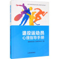 退役运动员心理指导手册
