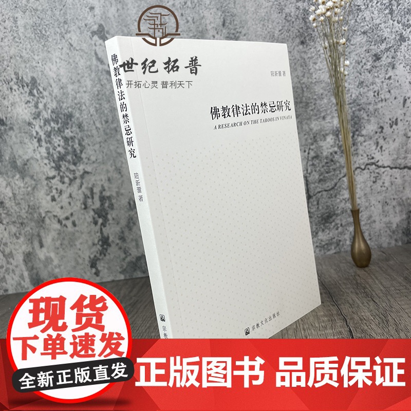 正版 佛教律法的禁忌研究 陆新蕾著 宗教文化出版社高清大图