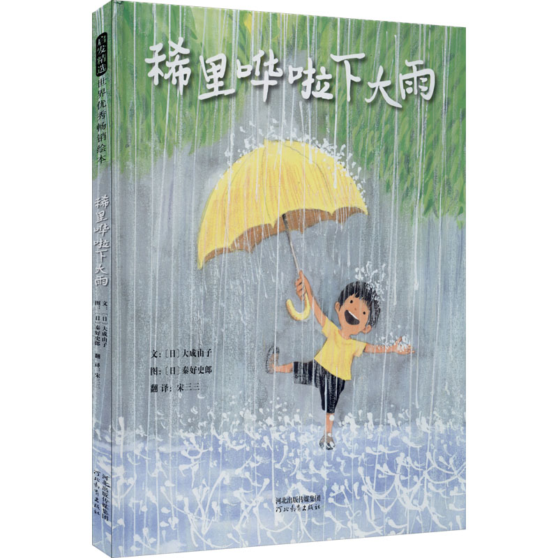 [M]稀里哗啦下大雨-9787554561713高清大图
