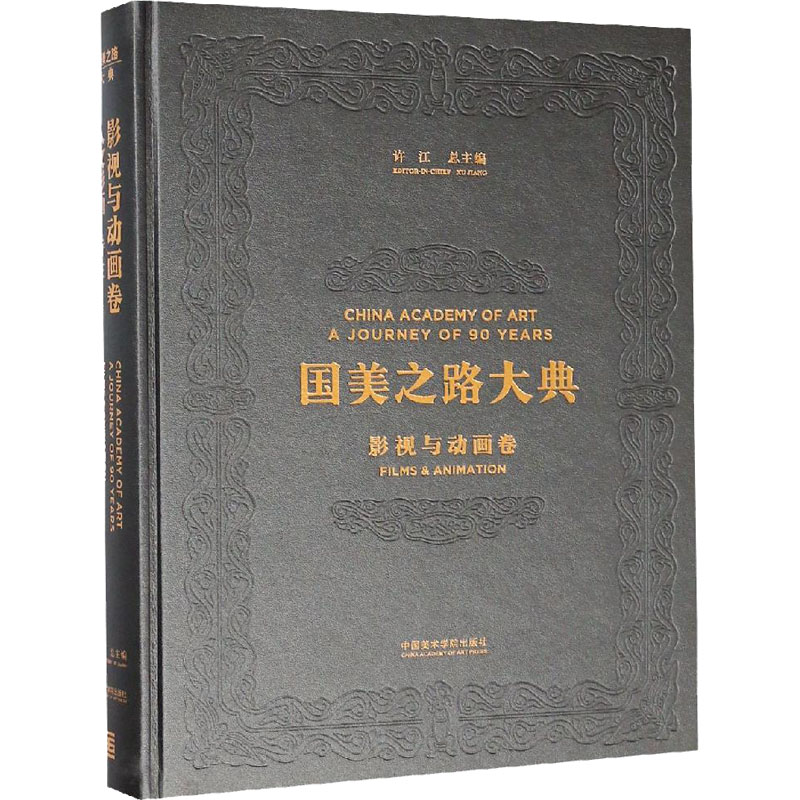 国美之路大典 影视与动画卷 人文影画 诗性