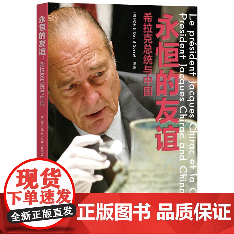 永恒的友谊 希拉克总统与中国 (法)高大伟 编 中国通史社科 正版图书籍 广东人民出版社