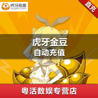 虎牙直播 10万虎牙金豆 100000个虎牙豆 帐号请填写虎牙号 官方正品 自动充值