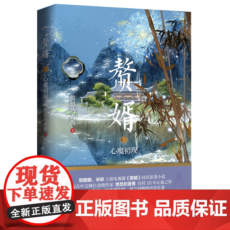 赘婿7心魔初现(郭麒麟、宋轶主演电视剧《赘婿》同名原著小说!) 愤怒的香蕉 青岛出版社 正版书籍高清大图