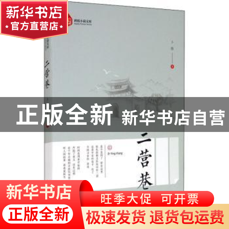 正版 二营巷 卜伟 中国文史出版社 9787520521383 书籍