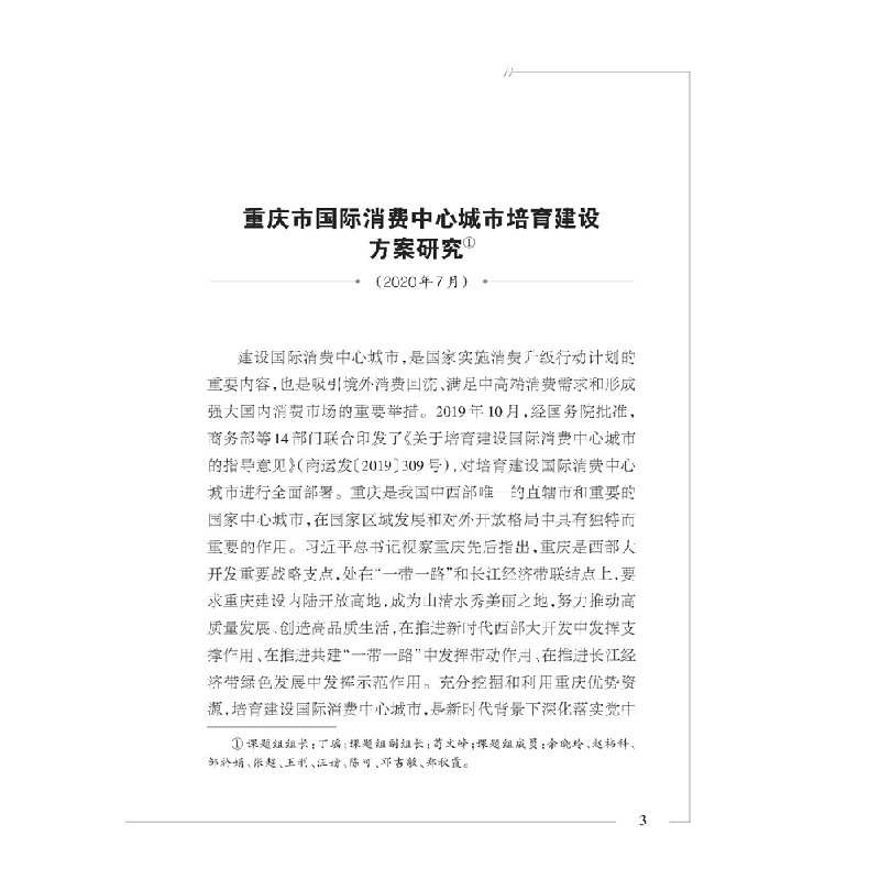 正版新书]建设重庆国际消费中心城市研究建设重庆国际消费中心城高清大图