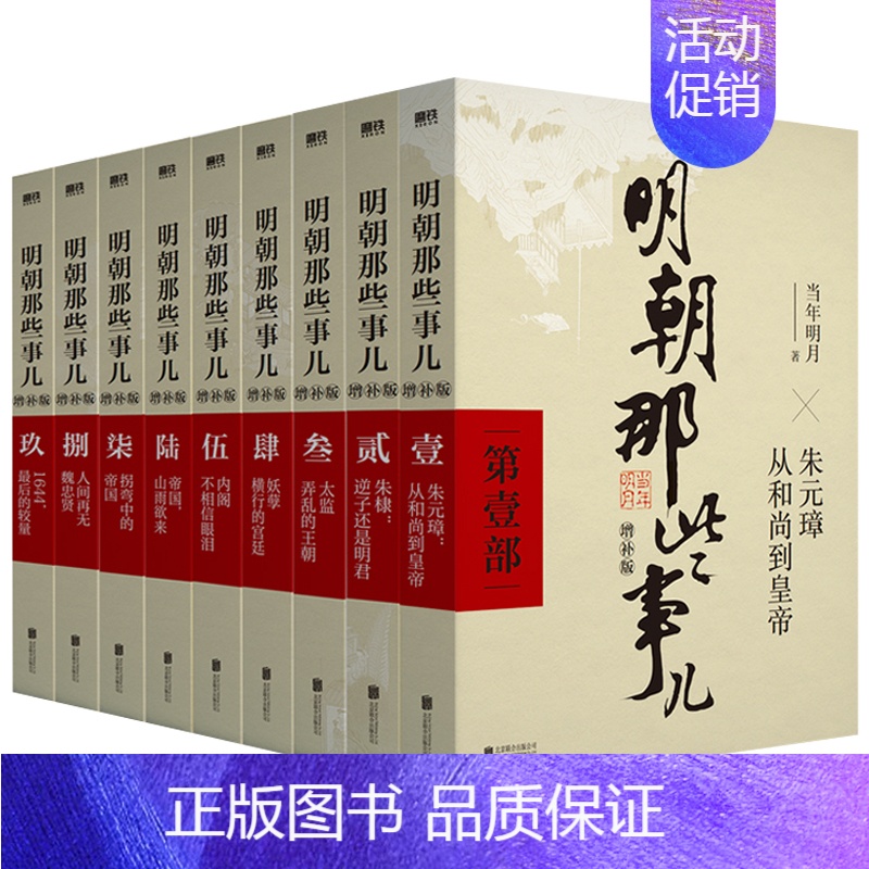 【正版】明朝那些事儿全套9册明月著增补版典藏版洪武大帝万历十五年二十四明史中国古代史通史记历史类明朝的那些事儿北京联合出