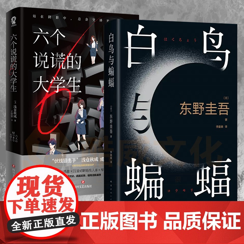 六个说谎的大学生+白鸟与蝙蝠 套装 东野圭吾等 著 职场悬疑 日式纯爱 悬疑推理 小说高清大图