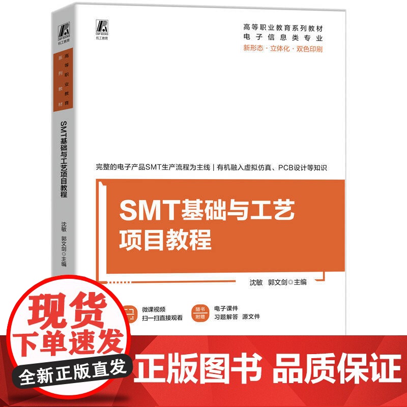 正版 SMT基础与工艺项目教程 高等职业教育系列教材 沈敏 郭文剑 9787111775317 机械工业出版社 教材高清大图