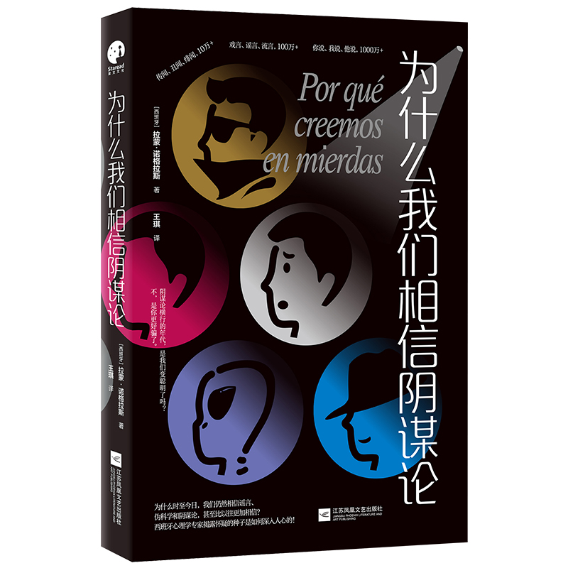 正版新书】为什么我们相信阴谋论(西)拉蒙·诺格拉斯9787559479471