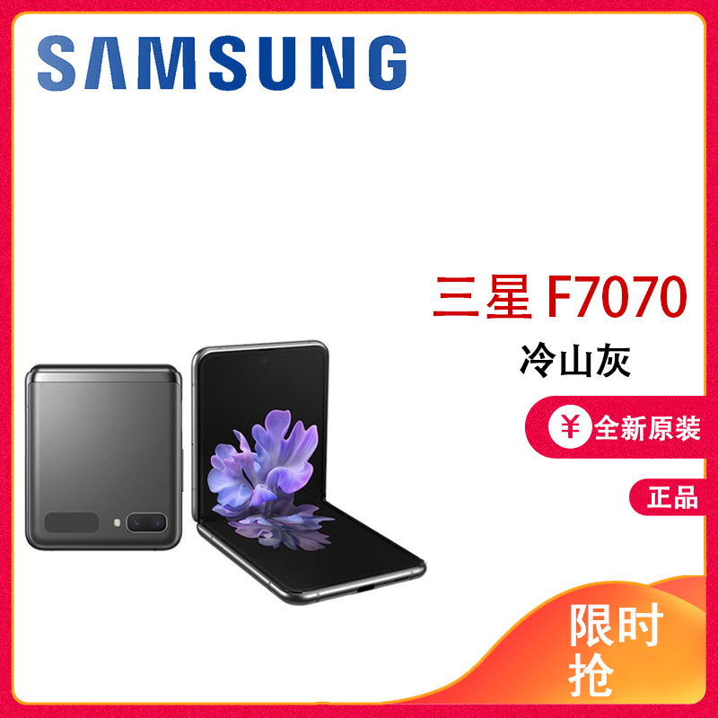 三星Galaxy Z FLIP 5G（SM-F7070）8GB+256GB Mystic Gray/冷山灰