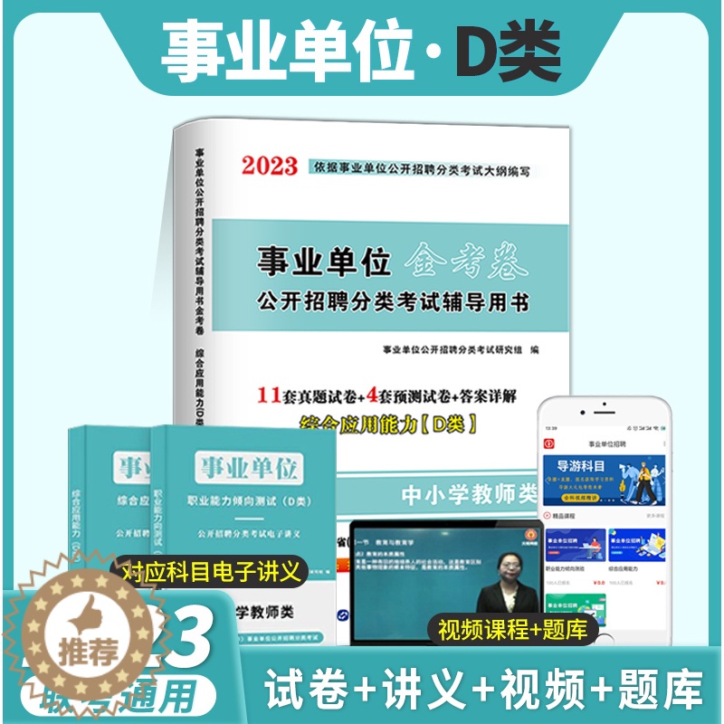 [醉染正版]2023年全国事业单位编制考试用书中小学教师d类历年真题试卷 综合应用能力D类湖北贵州四川安徽青海内蒙古