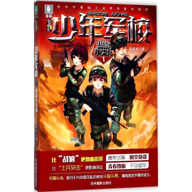 正版新书】热血小尖兵关义军9787549832231
