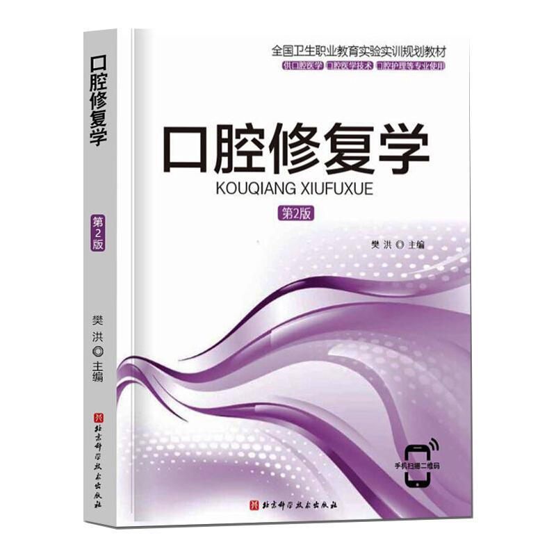 [M]口腔修复学 第2版-9787571409425高清大图