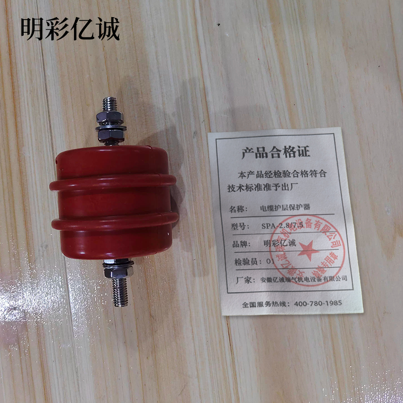 明彩亿诚 电缆护层保护器 SPA-2.8/7.5 条高清大图