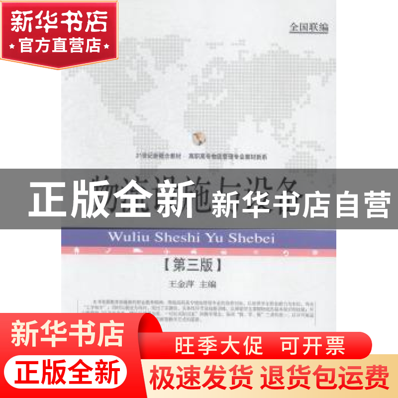 正版 物流设施与设备 王金萍主编 东北财经大学出版社 9787565418高清大图
