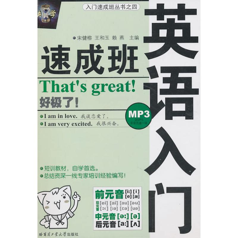 正版新书】英语入门速成班(附MP3)宋健榕 王和玉 赖燕978756032