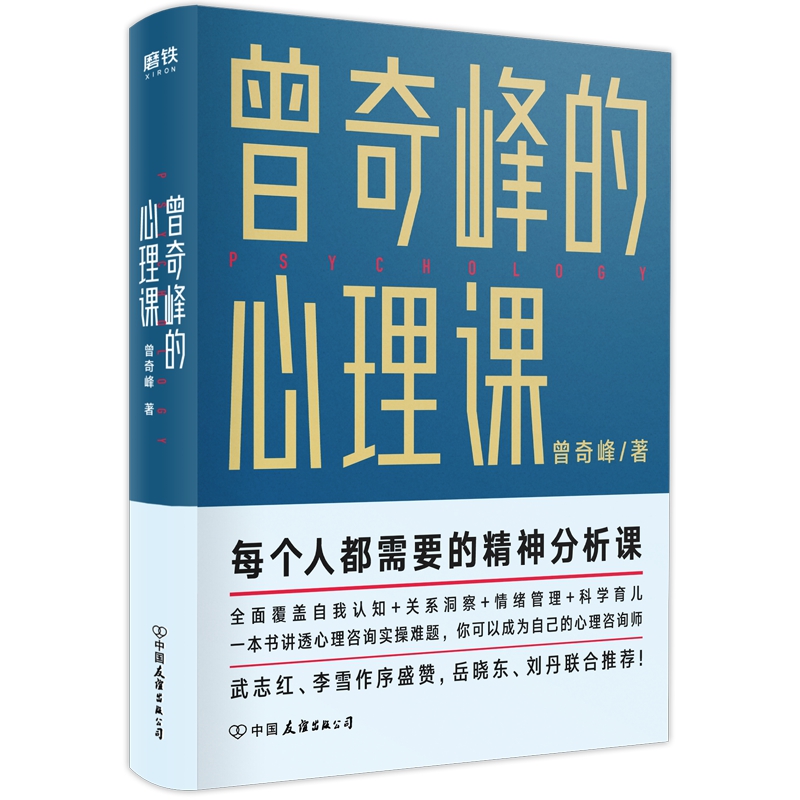 [正版]曾奇峰的心理课 岳晓东刘丹联合 武志红李雪作序 心理学通俗读物 自我认知情绪管理书 科学育儿心理自助手册 湖北高清大图