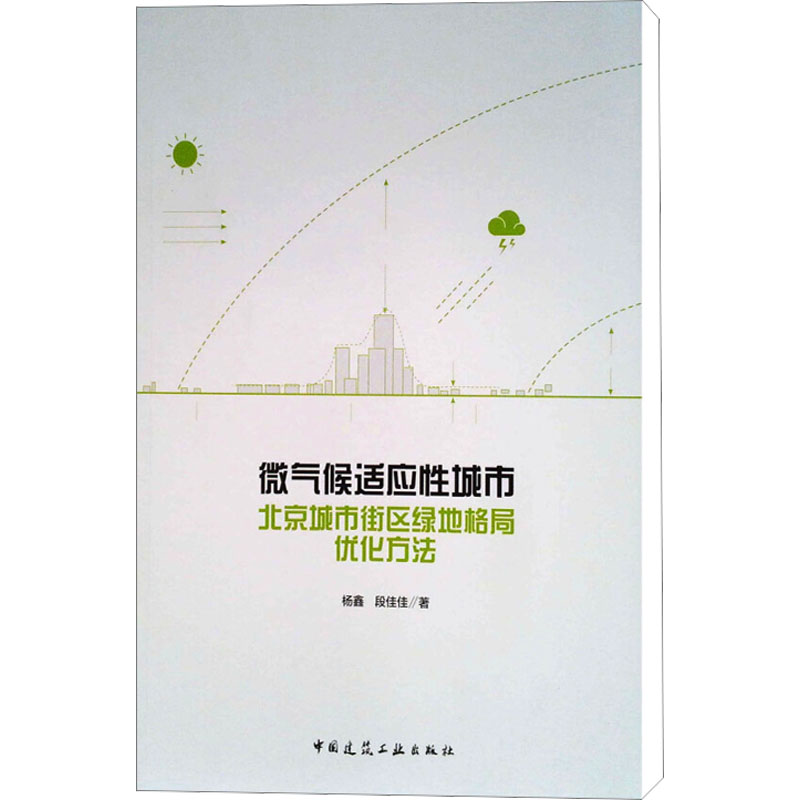 [M]微气候适应性城市 北京城市街区绿地格局优化方法-9787112211708高清大图