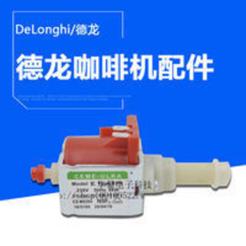 DeLonghi德龙半自动咖啡机ECO330/ECO311/ECO310配件原厂水泵 DeLonghi德龙半自动咖啡机E