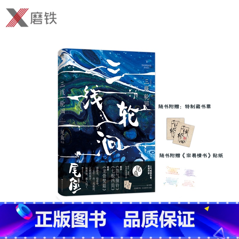 【正版】三线轮洄.下前承怨气撞铃 七根凶简后启龙骨焚箱,“水鬼”篇展现了与半妖司藤 开封志怪 同样震撼、瑰丽的尾鱼奇幻