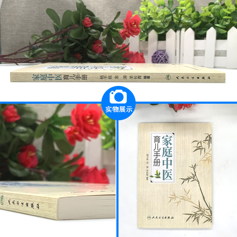 [醉染正版]家庭中医育儿手册 杨千栋金涛羊长青编著中医专家罗大伦倾力推荐9787117223492人民卫生出版社生活保健高清大图
