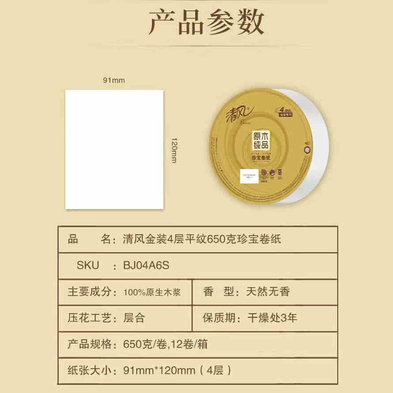 清风原木金装4层650克/卷*1*12珍宝卷纸BJ04A6S高清大图