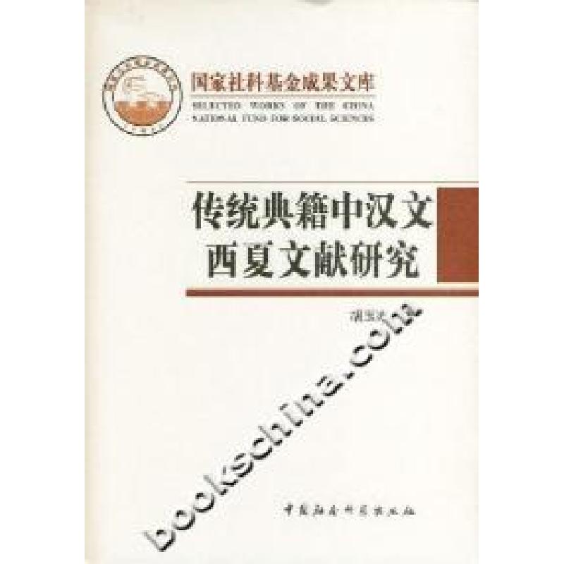 正版新书]传统典籍中汉文西夏文献研究胡玉冰9787500460213高清大图