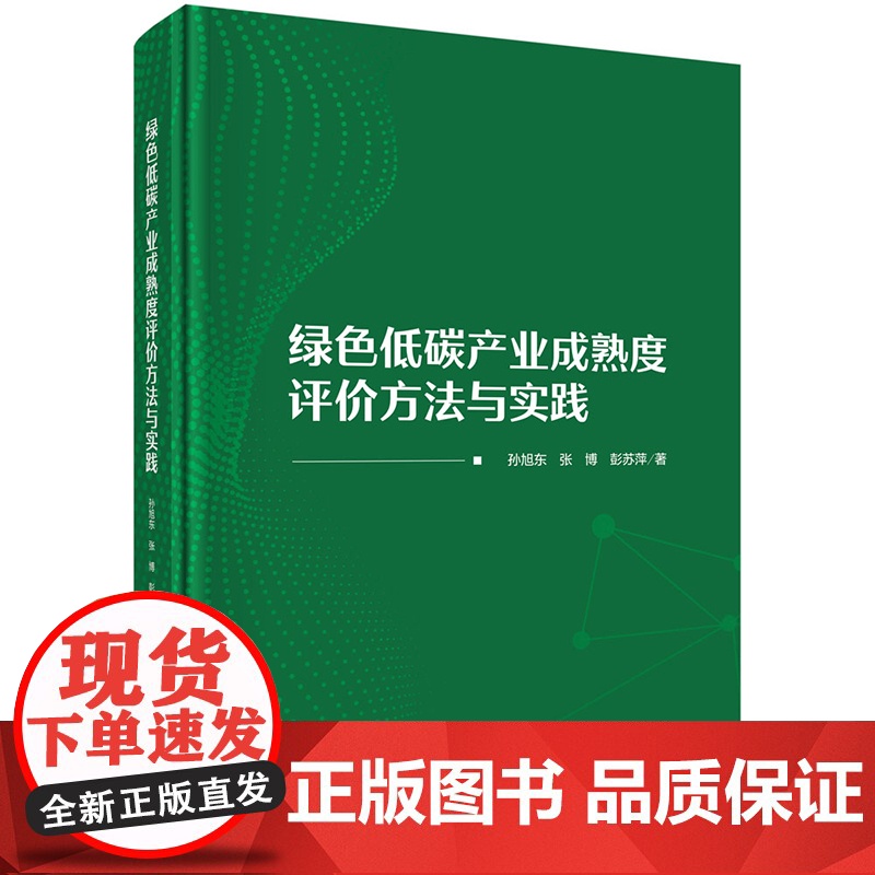 正版]绿色低碳产业成熟度评价方法与实践.孙旭东,张博,彭苏萍/环境科学/9787030753717科学出版社高清大图