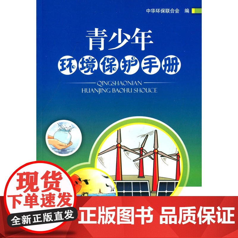 青少年环境保护手册