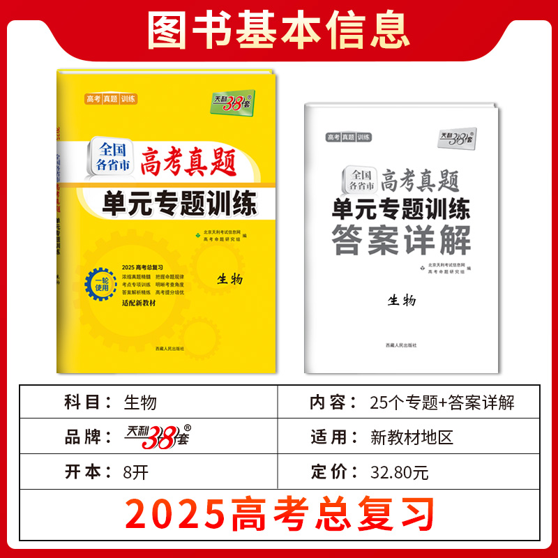 [2025版]高考真题单元专题训练 生物 [正版]2025新版新高考高考生物全国各省市高考真题单元专题训练高中高三复习资高清大图