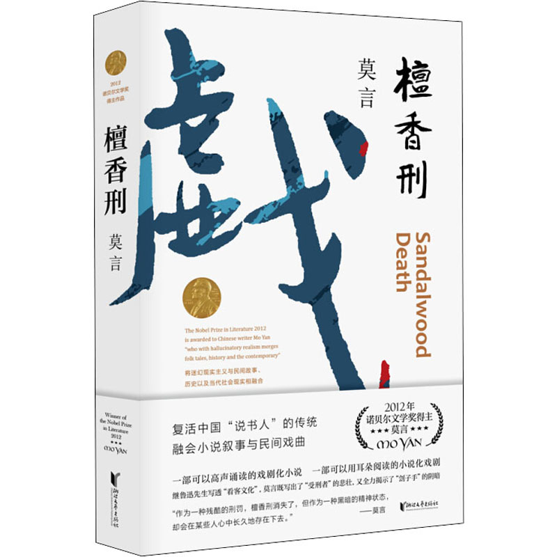 醉染图书檀香刑9787533946647高清大图
