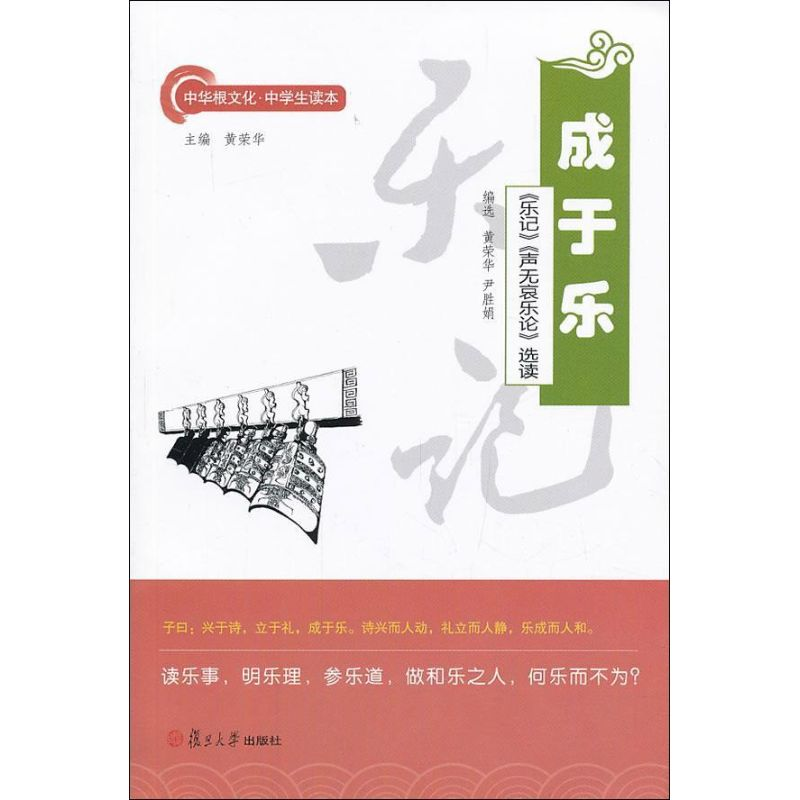 【M】成于乐/乐记声无哀乐论选读/黄荣华等选编-9787309097283