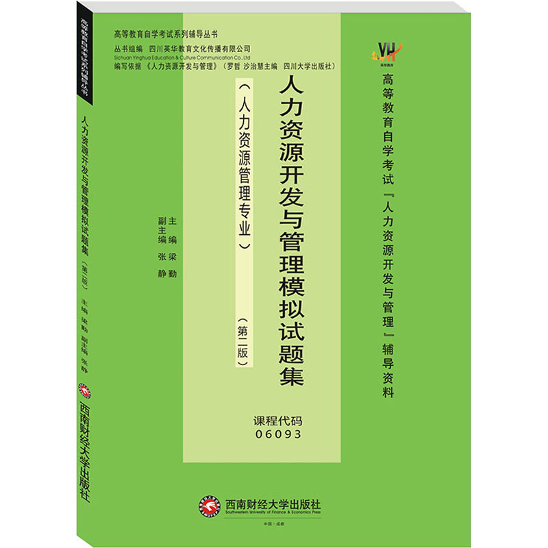 【M】人力资源开发与管理模拟试题集(人力资源管理专业)(第2版) 梁勤 编 -9787550447141