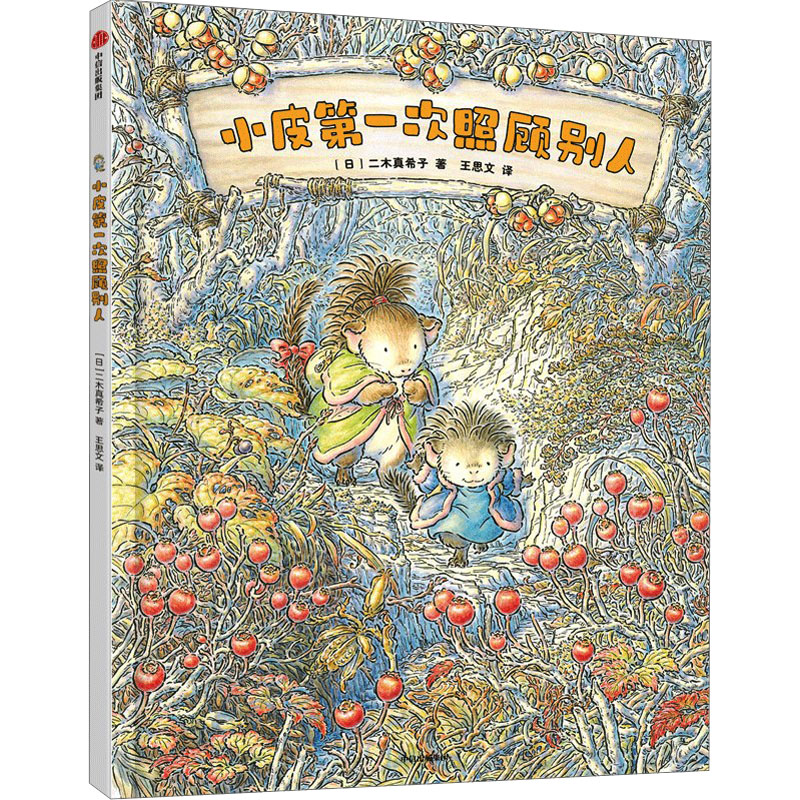 【M】小皮第一次照顾别人-9787521759891